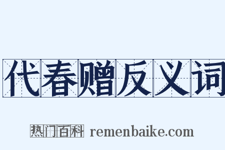 代春赠反义词是什么意思的图片